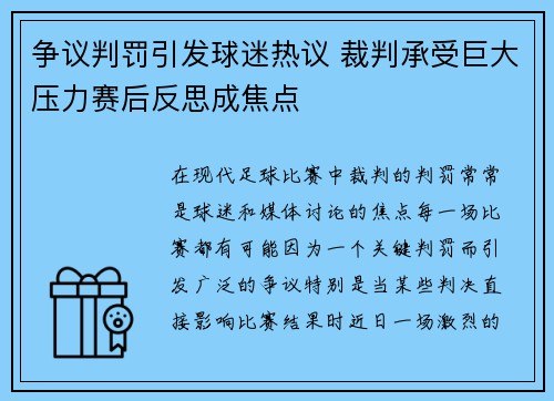 争议判罚引发球迷热议 裁判承受巨大压力赛后反思成焦点