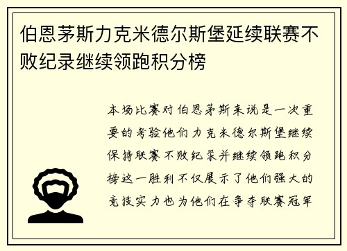 伯恩茅斯力克米德尔斯堡延续联赛不败纪录继续领跑积分榜