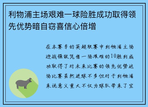 利物浦主场艰难一球险胜成功取得领先优势暗自窃喜信心倍增