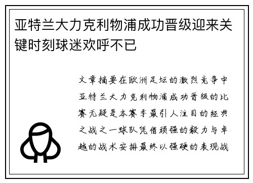 亚特兰大力克利物浦成功晋级迎来关键时刻球迷欢呼不已