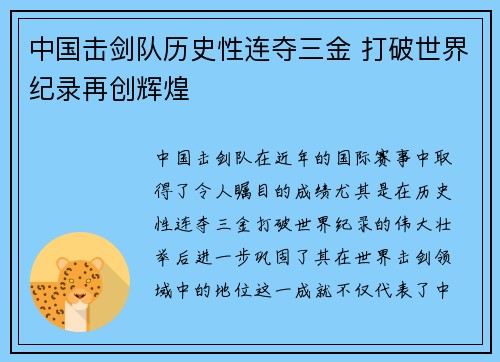 中国击剑队历史性连夺三金 打破世界纪录再创辉煌