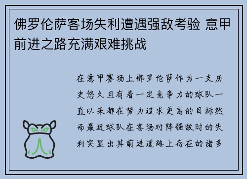 佛罗伦萨客场失利遭遇强敌考验 意甲前进之路充满艰难挑战