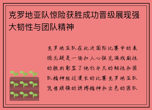 克罗地亚队惊险获胜成功晋级展现强大韧性与团队精神