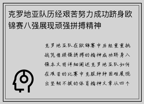 克罗地亚队历经艰苦努力成功跻身欧锦赛八强展现顽强拼搏精神