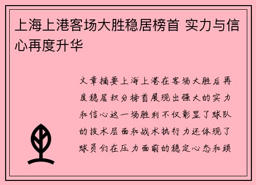 上海上港客场大胜稳居榜首 实力与信心再度升华