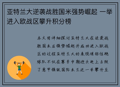 亚特兰大逆袭战胜国米强势崛起 一举进入欧战区攀升积分榜