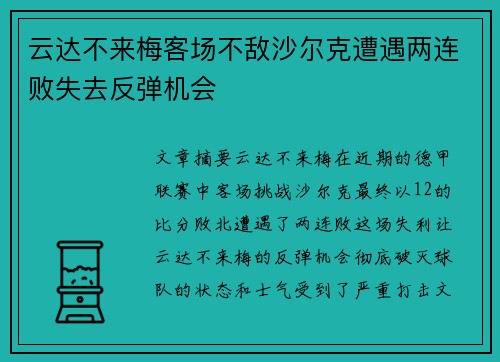 云达不来梅客场不敌沙尔克遭遇两连败失去反弹机会