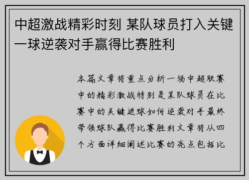 中超激战精彩时刻 某队球员打入关键一球逆袭对手赢得比赛胜利