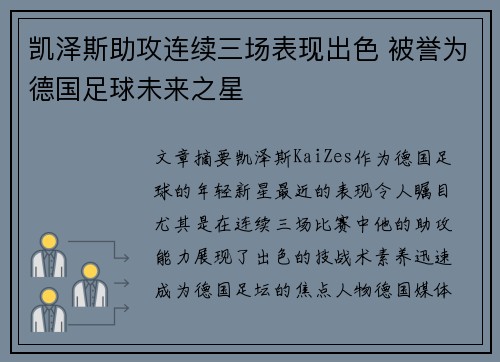 凯泽斯助攻连续三场表现出色 被誉为德国足球未来之星