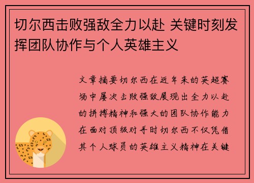 切尔西击败强敌全力以赴 关键时刻发挥团队协作与个人英雄主义