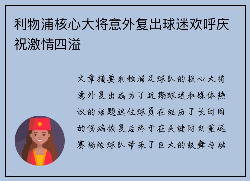 利物浦核心大将意外复出球迷欢呼庆祝激情四溢